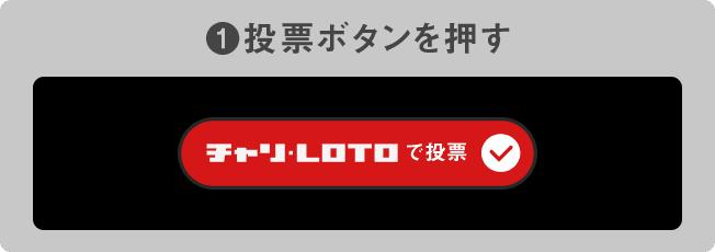 投票ボタンを押す