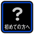 初めての方へ