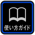 使い方ガイド