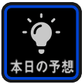 本日の予想