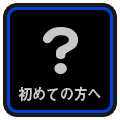 初めての方へ