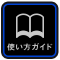 使い方ガイド