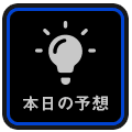 本日の予想