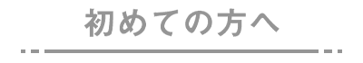 初めての方へ
