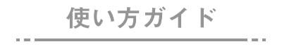 使い方ガイド