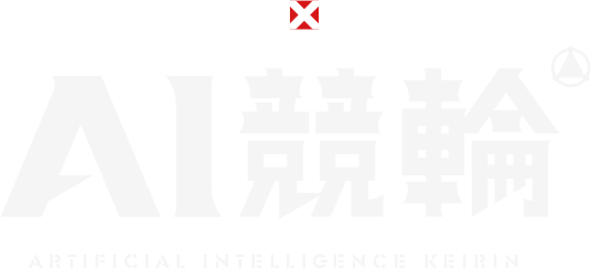 チャリ･LOTO×北海道大学 AI競輪