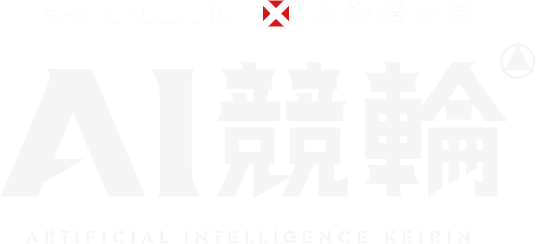 チャリ・LOTO×北海道大学 AI競輪