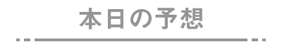 本日の予想
